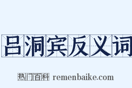 吕洞宾反义词是什么意思的图片